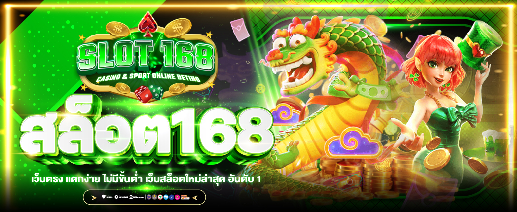 สล็อต168 ใหม่ล่าสุด 2024